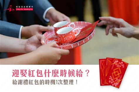 伴娘紅包什麼時候給|2024婚禮謝禮紅包大全！媒人奉茶、感謝父母、伴娘伴郎「謝禮。